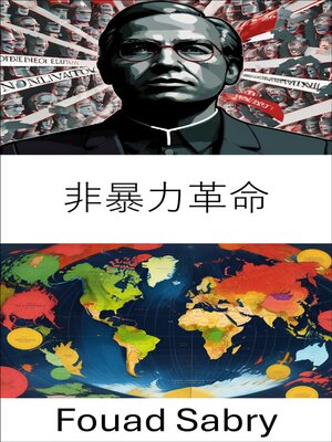cover image of 非暴力革命